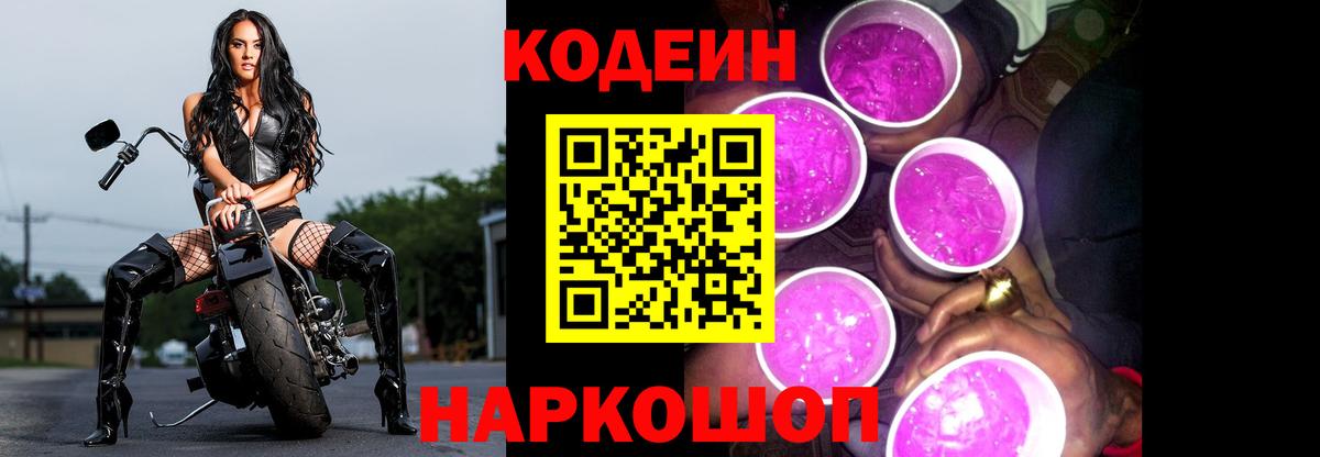 Кодеин Purple Drank Джанкой